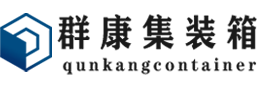 保定集装箱 - 保定二手集装箱 - 保定海运集装箱 - 群康集装箱服务有限公司